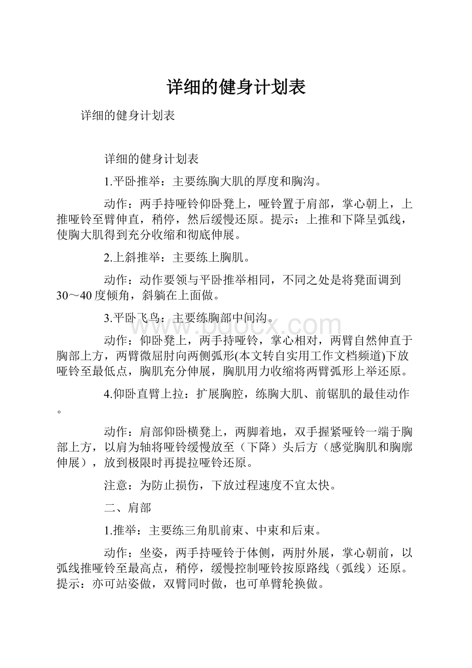 详细的健身计划表文档格式.docx