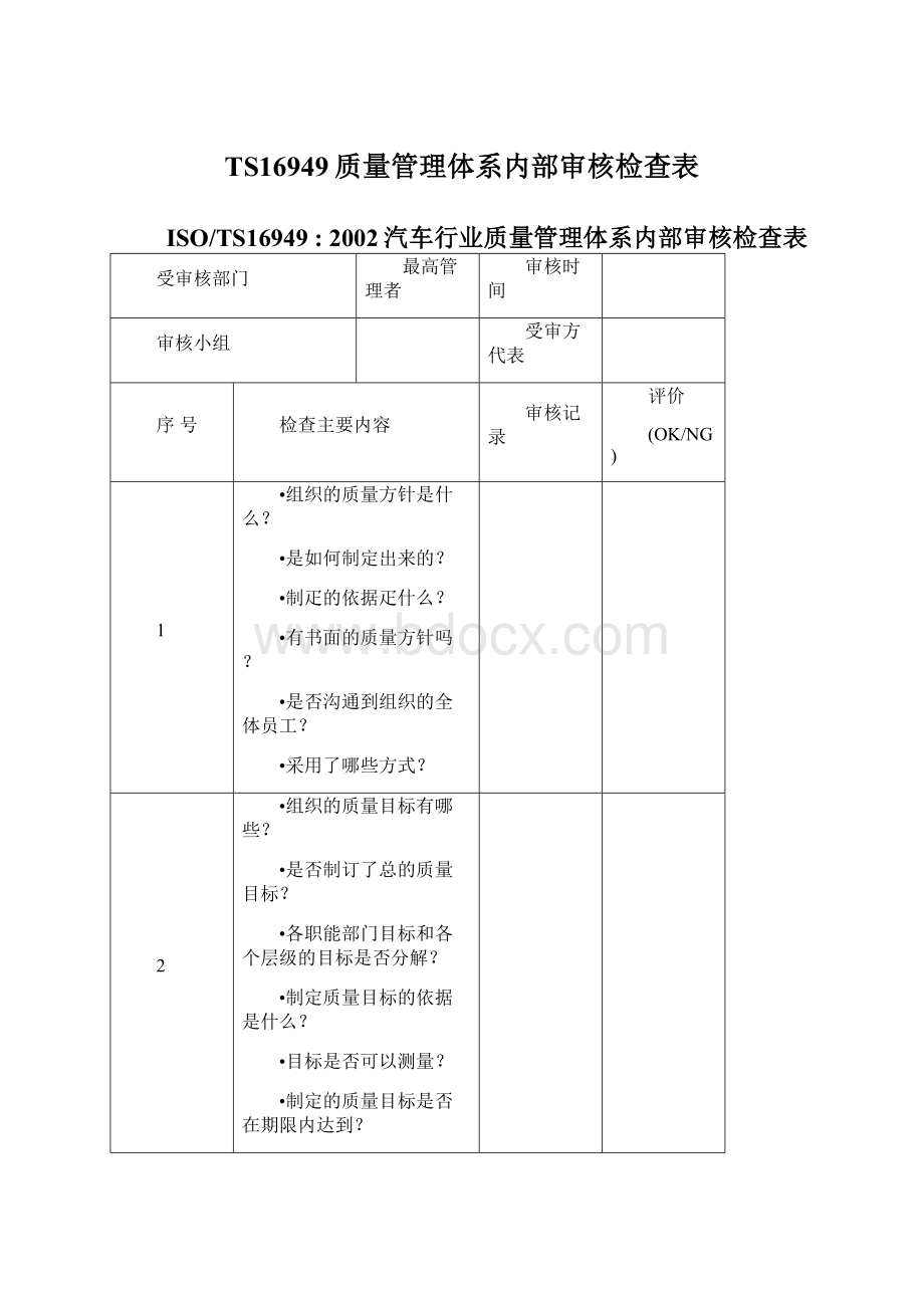 TS16949质量管理体系内部审核检查表Word文档下载推荐.docx