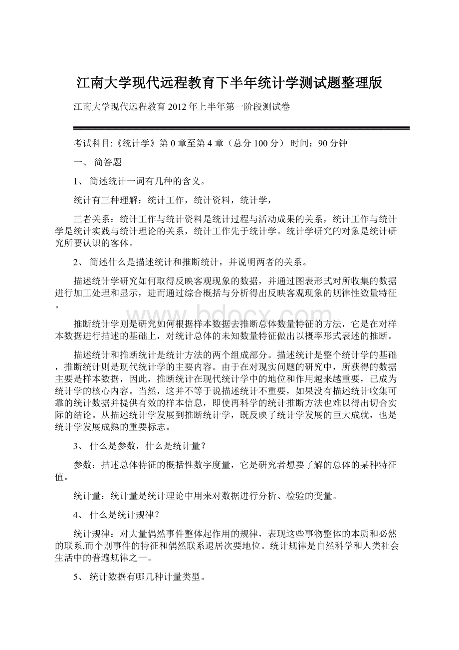 江南大学现代远程教育下半年统计学测试题整理版.docx