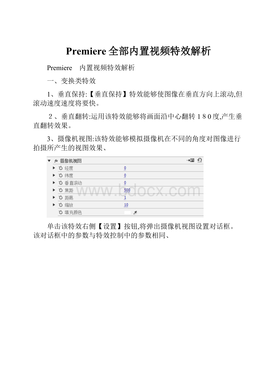 Premiere全部内置视频特效解析.docx_第1页