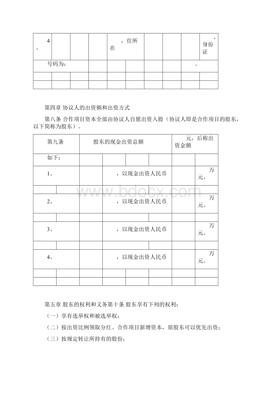 股东入股协议书Word文档下载推荐.docx_第3页