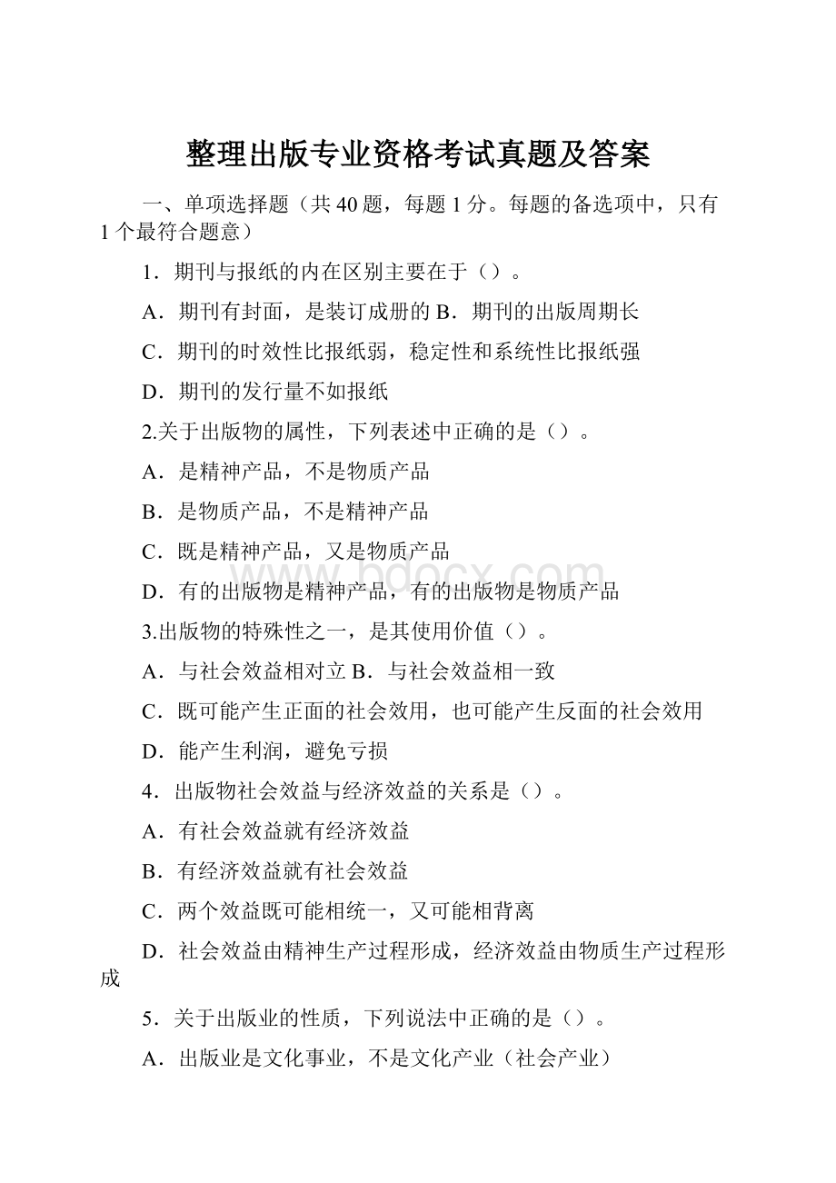 整理出版专业资格考试真题及答案.docx