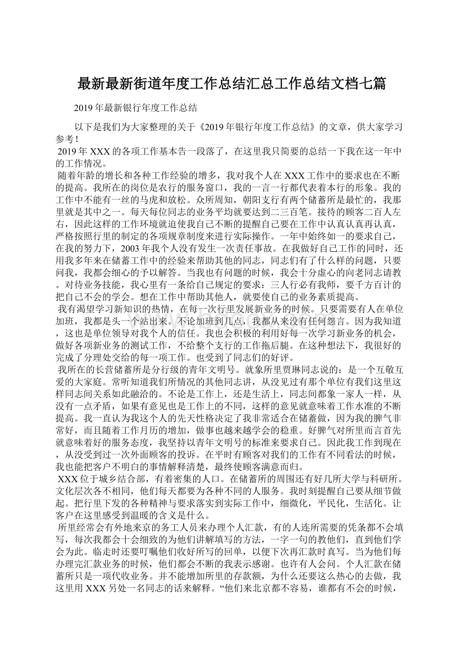 最新最新街道年度工作总结汇总工作总结文档七篇.docx_第1页