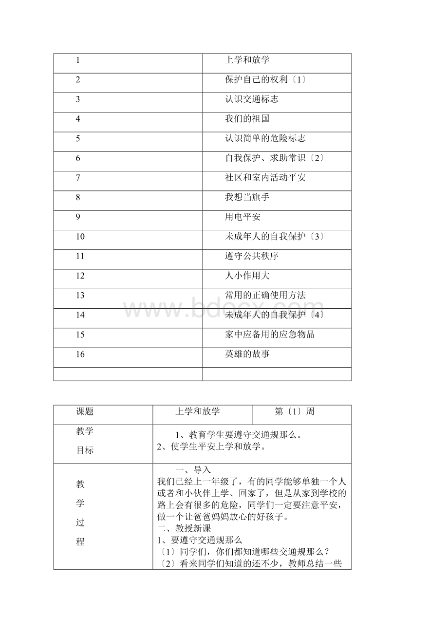 一年级下册地方课程教案17017.docx_第2页