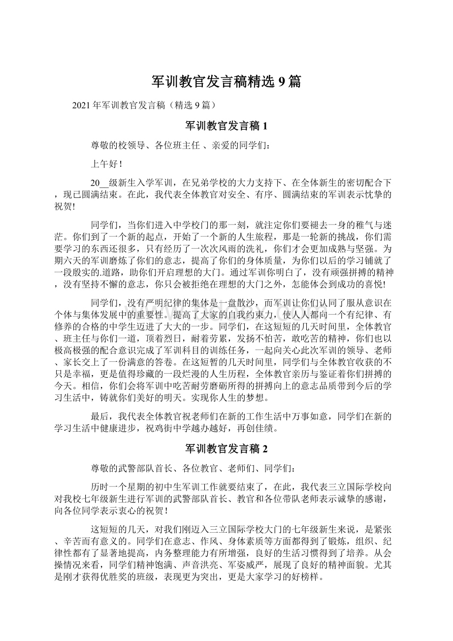 军训教官发言稿精选9篇文档格式.docx