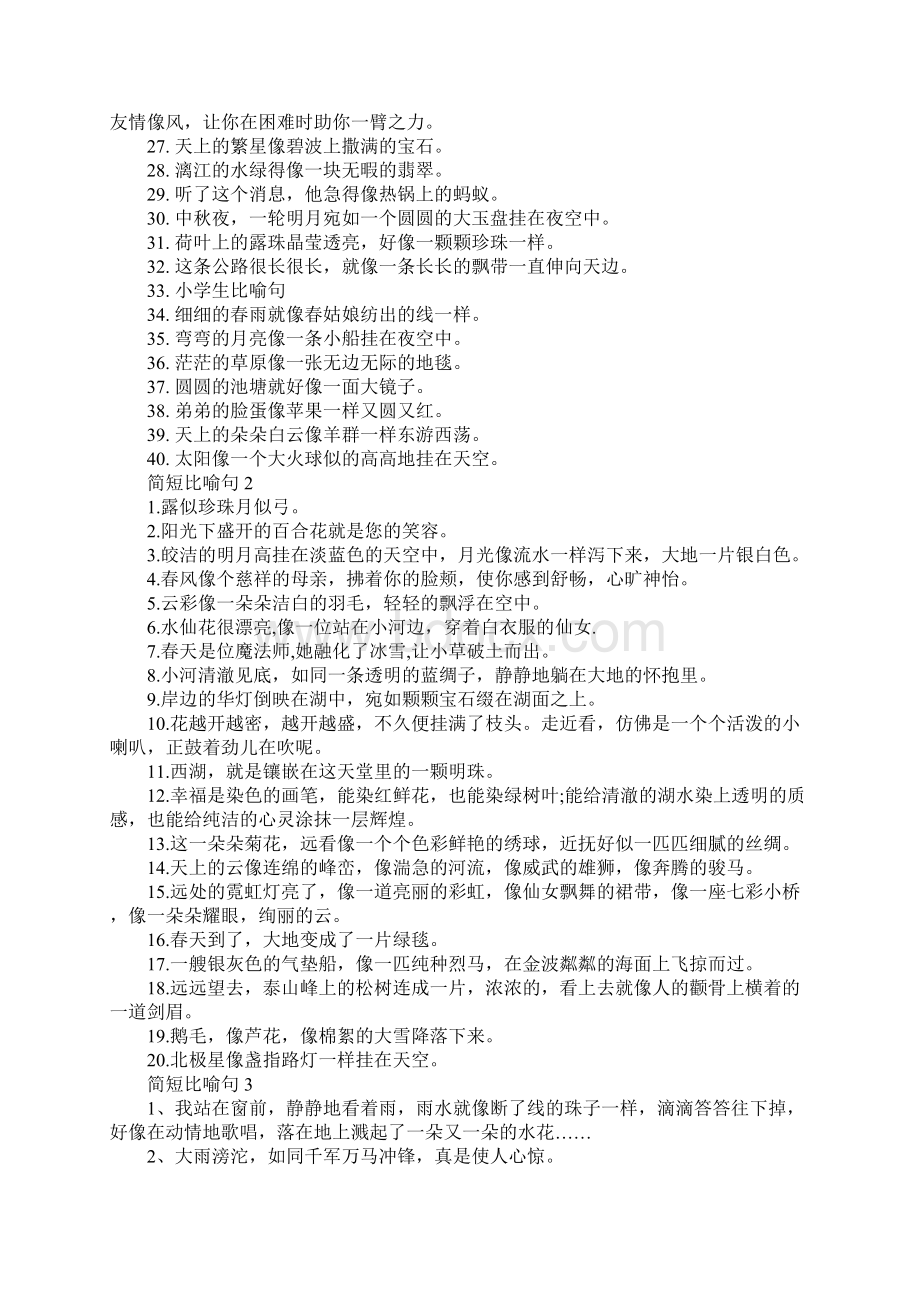 简短比喻句Word文档格式.docx_第2页