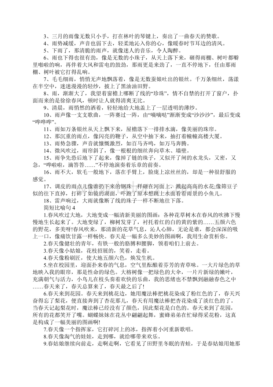 简短比喻句Word文档格式.docx_第3页