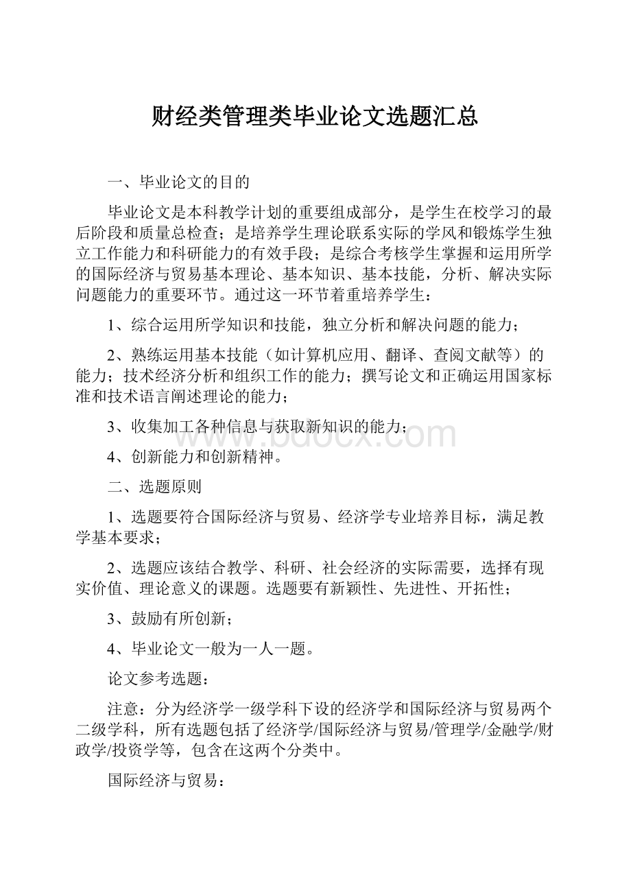 财经类管理类毕业论文选题汇总Word文件下载.docx