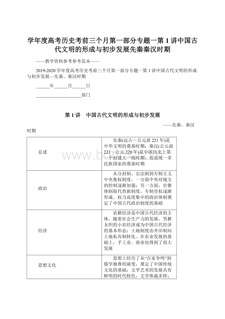 学年度高考历史考前三个月第一部分专题一第1讲中国古代文明的形成与初步发展先秦秦汉时期.docx_第1页