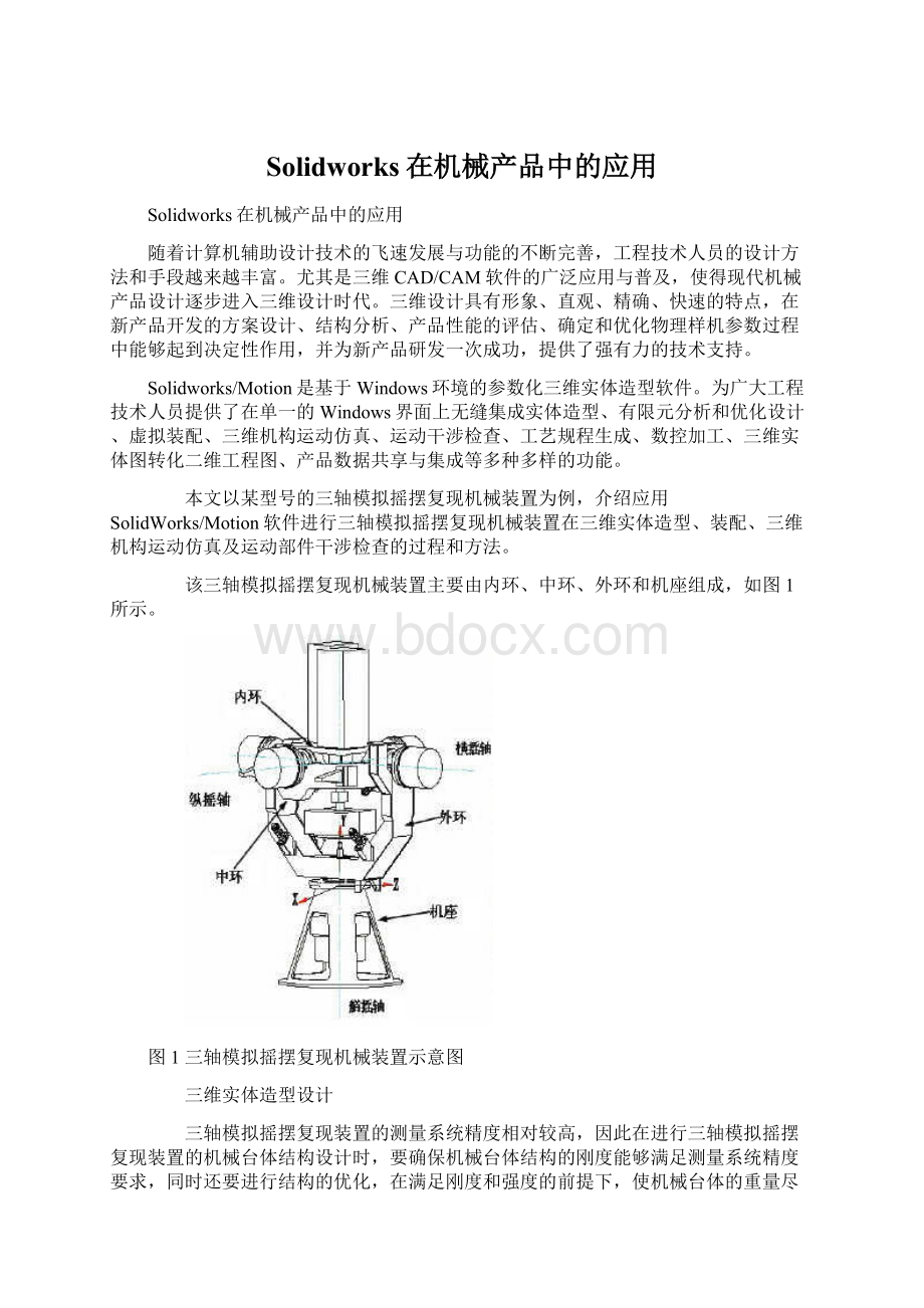 Solidworks在机械产品中的应用.docx_第1页