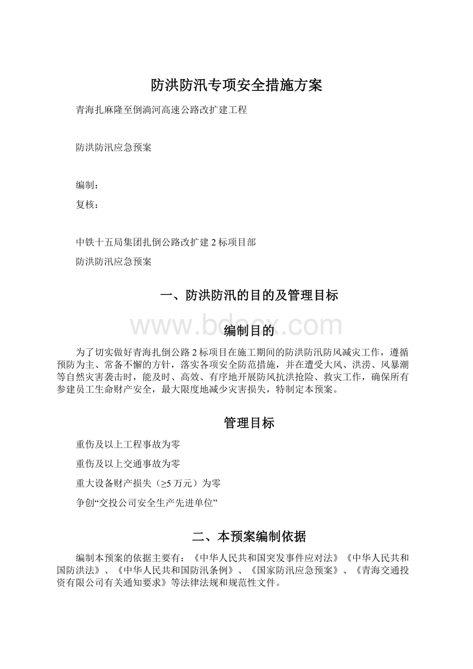 防洪防汛专项安全措施方案.docx_第1页