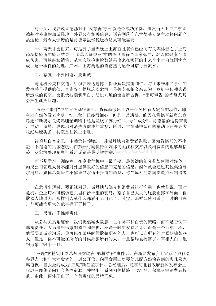 《浅谈企业危机处理的传播策略》.docx_第2页