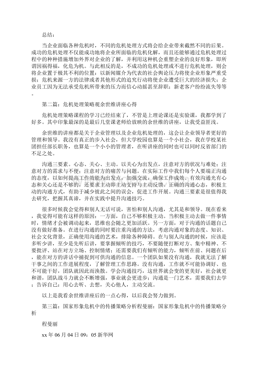 《浅谈企业危机处理的传播策略》.docx_第3页