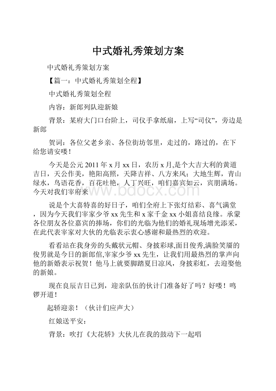 中式婚礼秀策划方案.docx_第1页