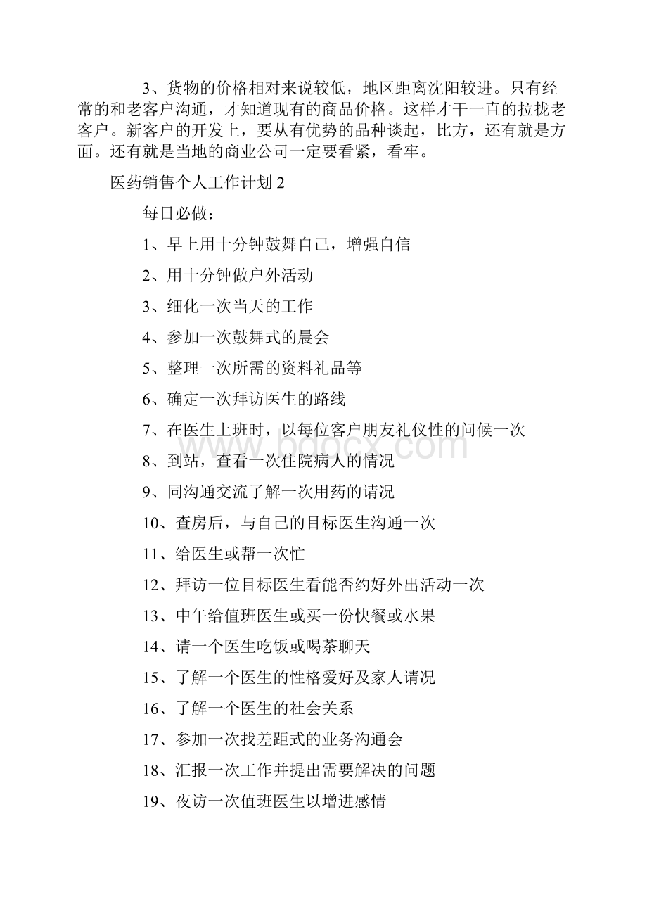 工作计划 医药销售个人工作计划8篇Word格式文档下载.docx_第3页