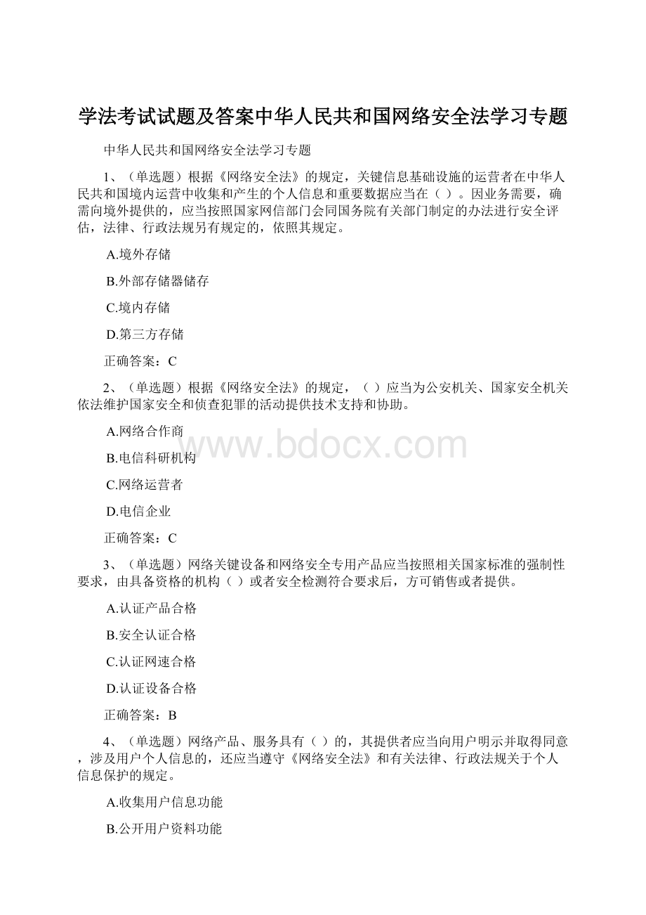 学法考试试题及答案中华人民共和国网络安全法学习专题.docx