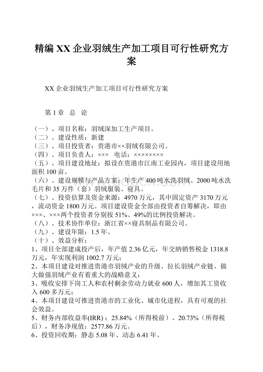 精编XX企业羽绒生产加工项目可行性研究方案Word格式.docx