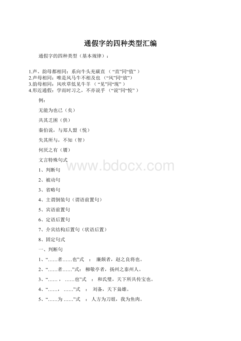 通假字的四种类型汇编.docx