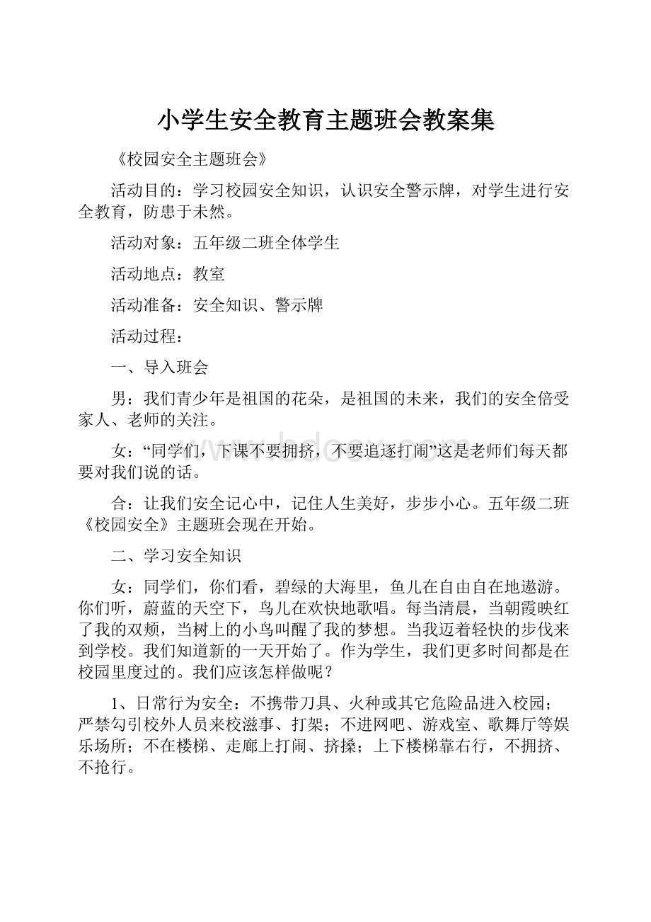 小学生安全教育主题班会教案集.docx_第1页