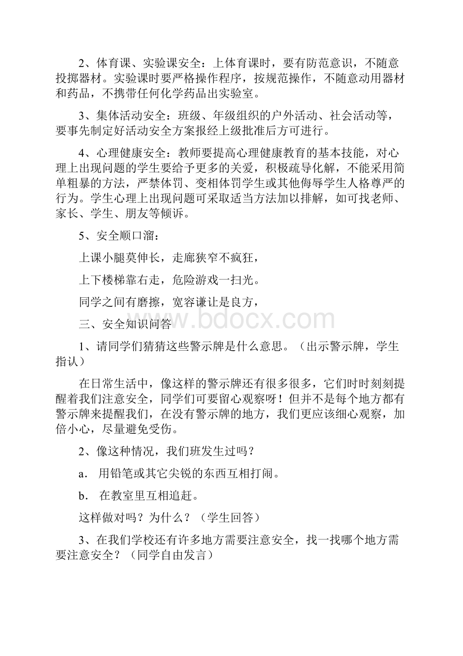 小学生安全教育主题班会教案集.docx_第2页