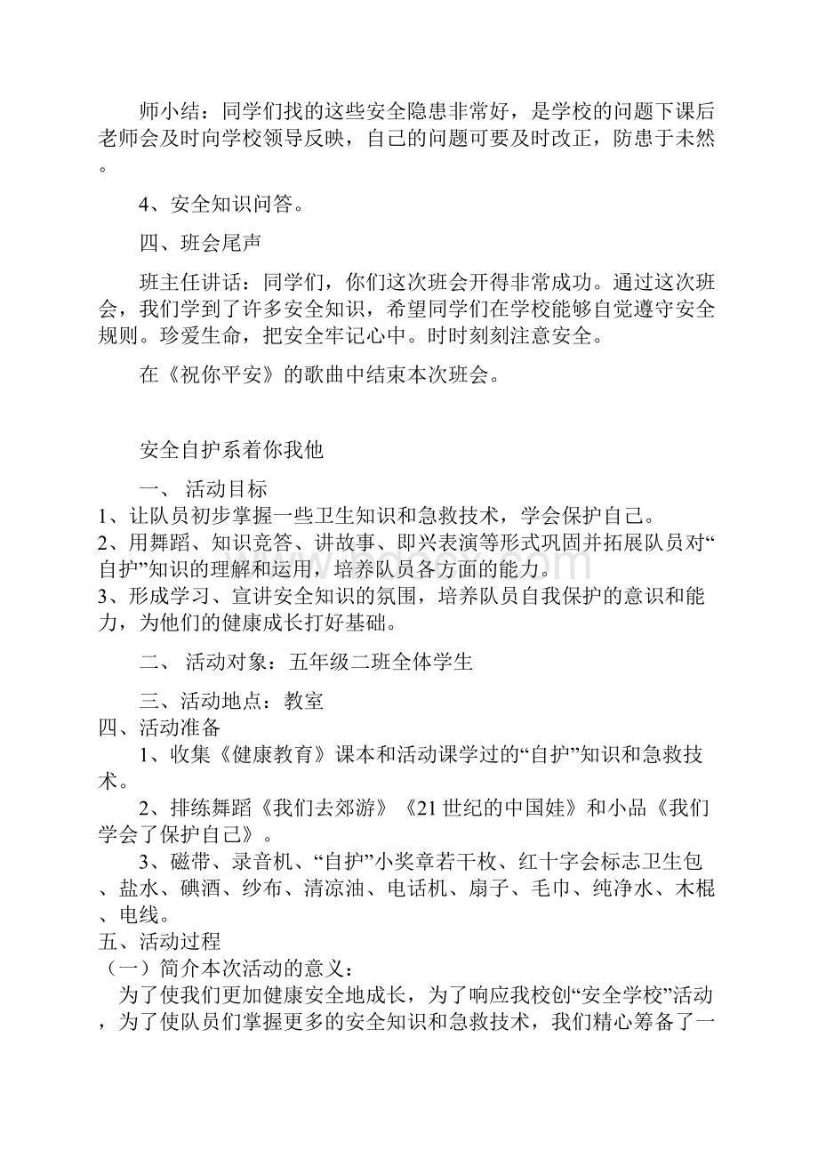 小学生安全教育主题班会教案集.docx_第3页