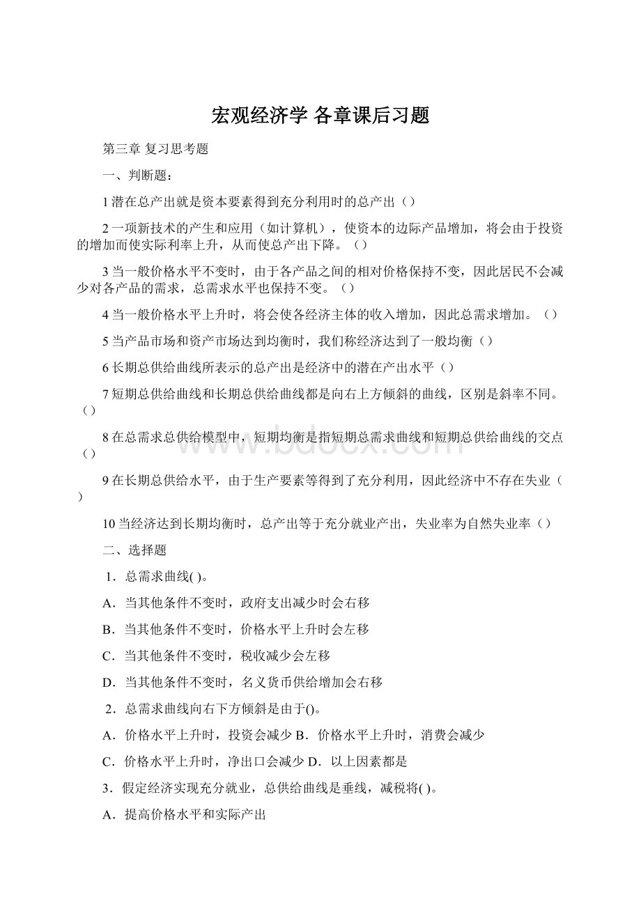 宏观经济学 各章课后习题Word文档下载推荐.docx