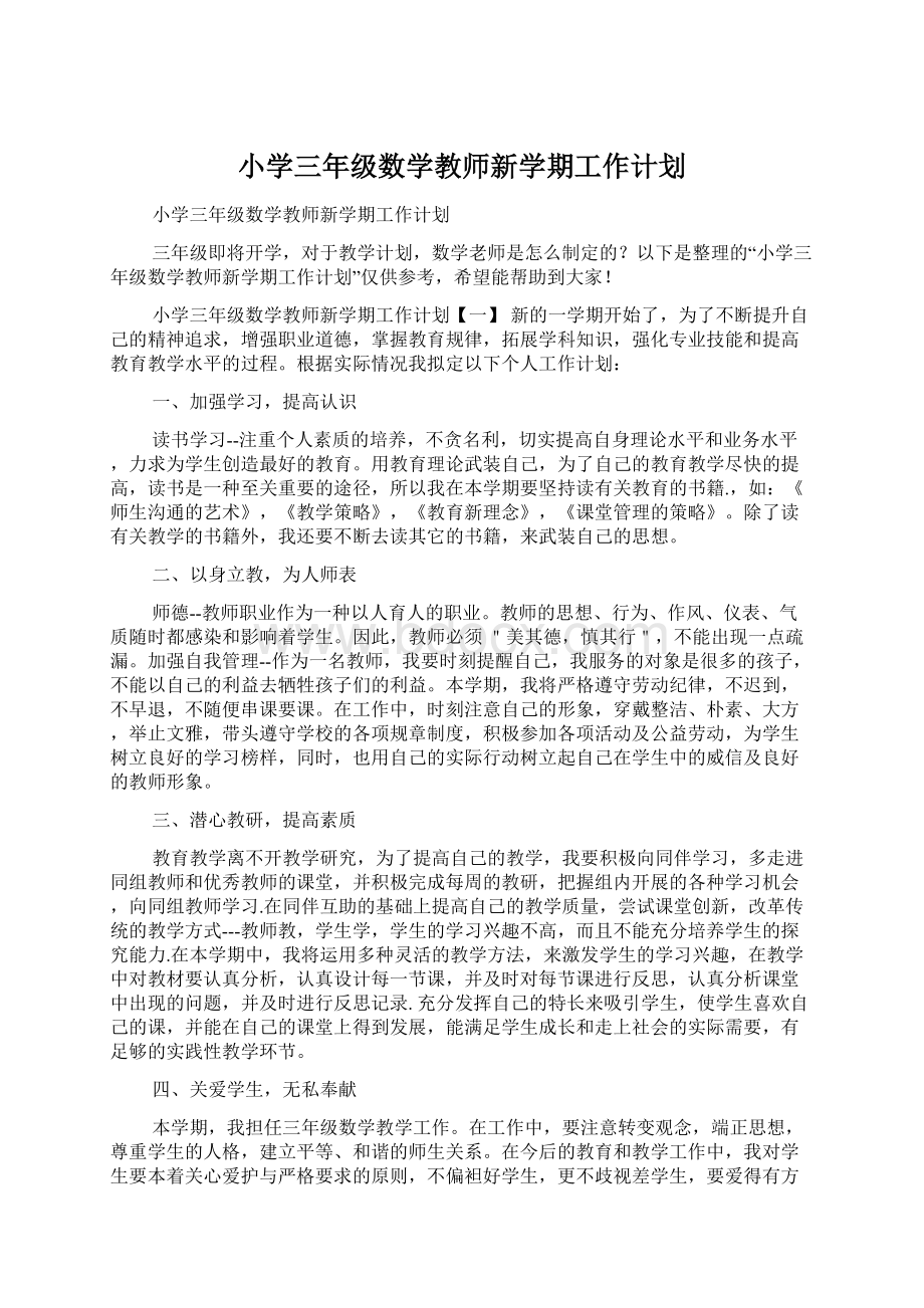 小学三年级数学教师新学期工作计划Word文档格式.docx_第1页