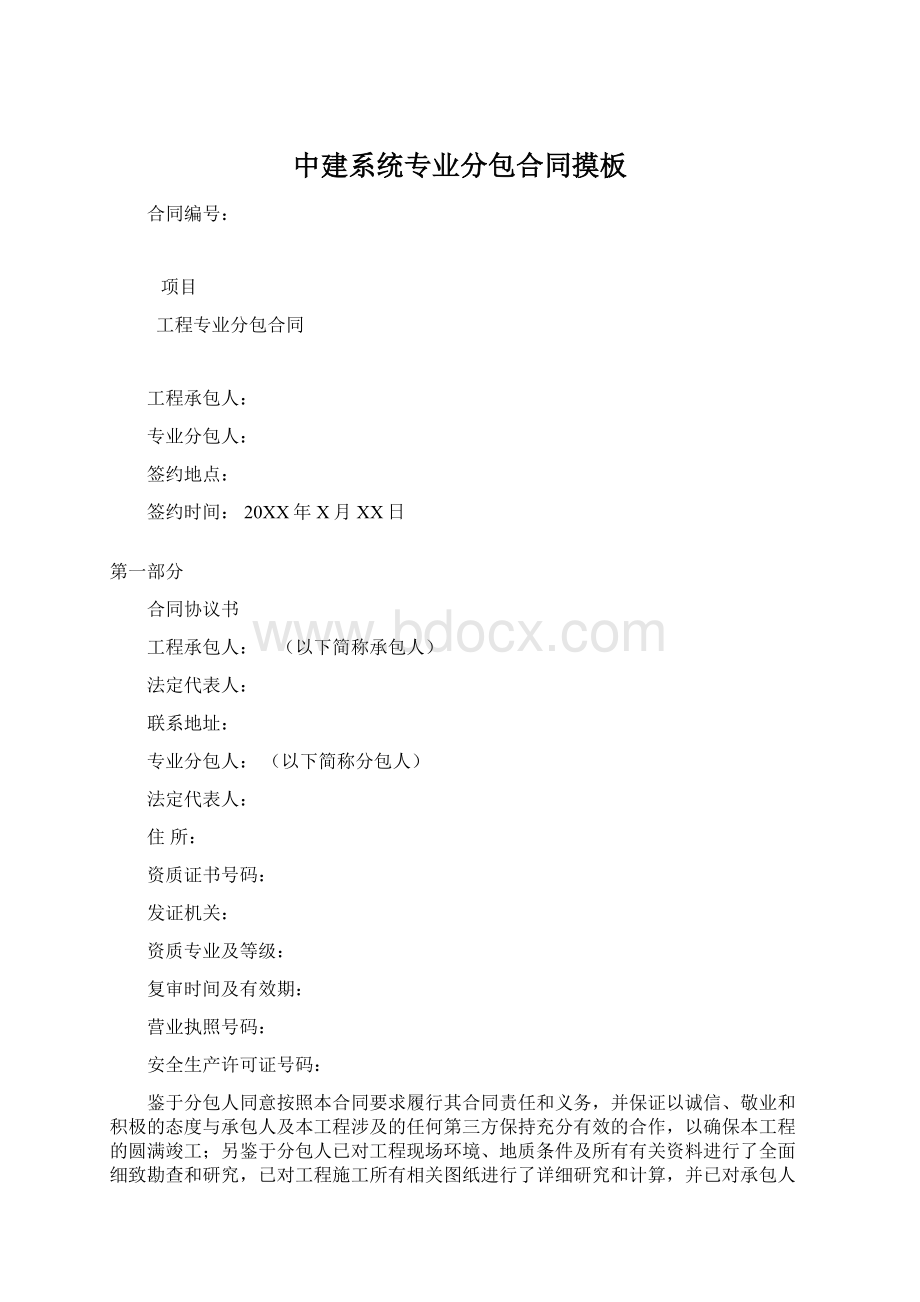 中建系统专业分包合同摸板.docx_第1页