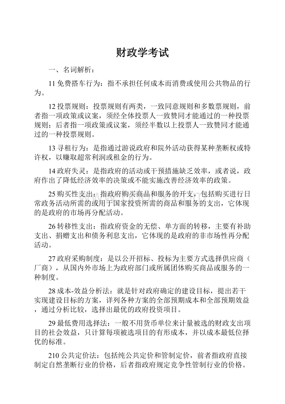 财政学考试Word文档格式.docx_第1页