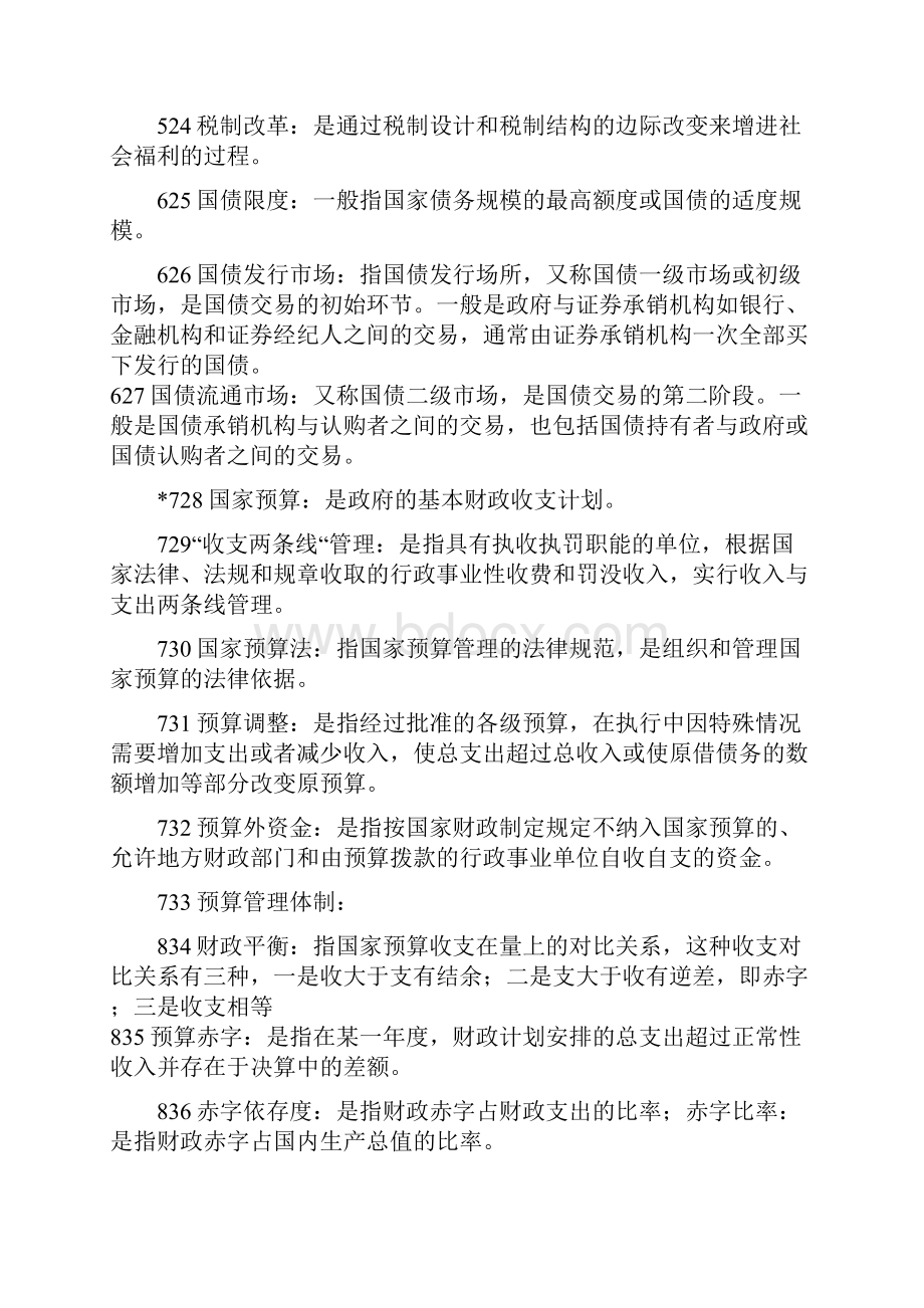 财政学考试Word文档格式.docx_第3页