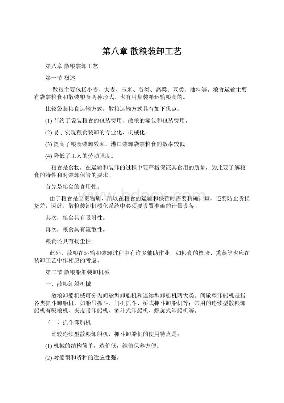 第八章 散粮装卸工艺.docx_第1页