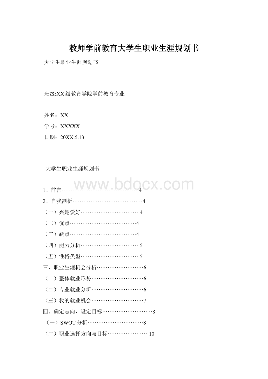 教师学前教育大学生职业生涯规划书.docx_第1页