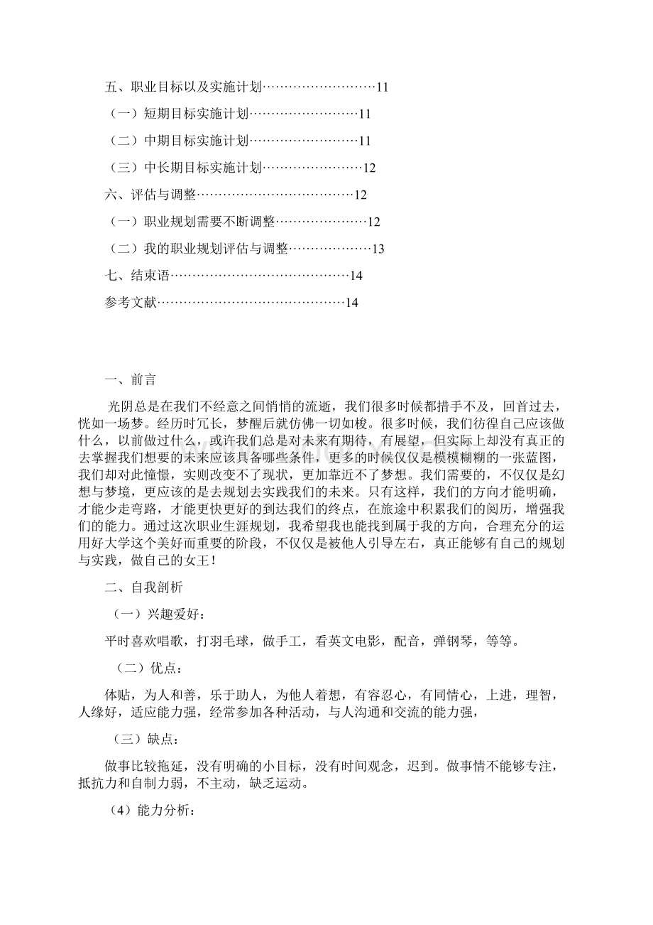 教师学前教育大学生职业生涯规划书.docx_第2页