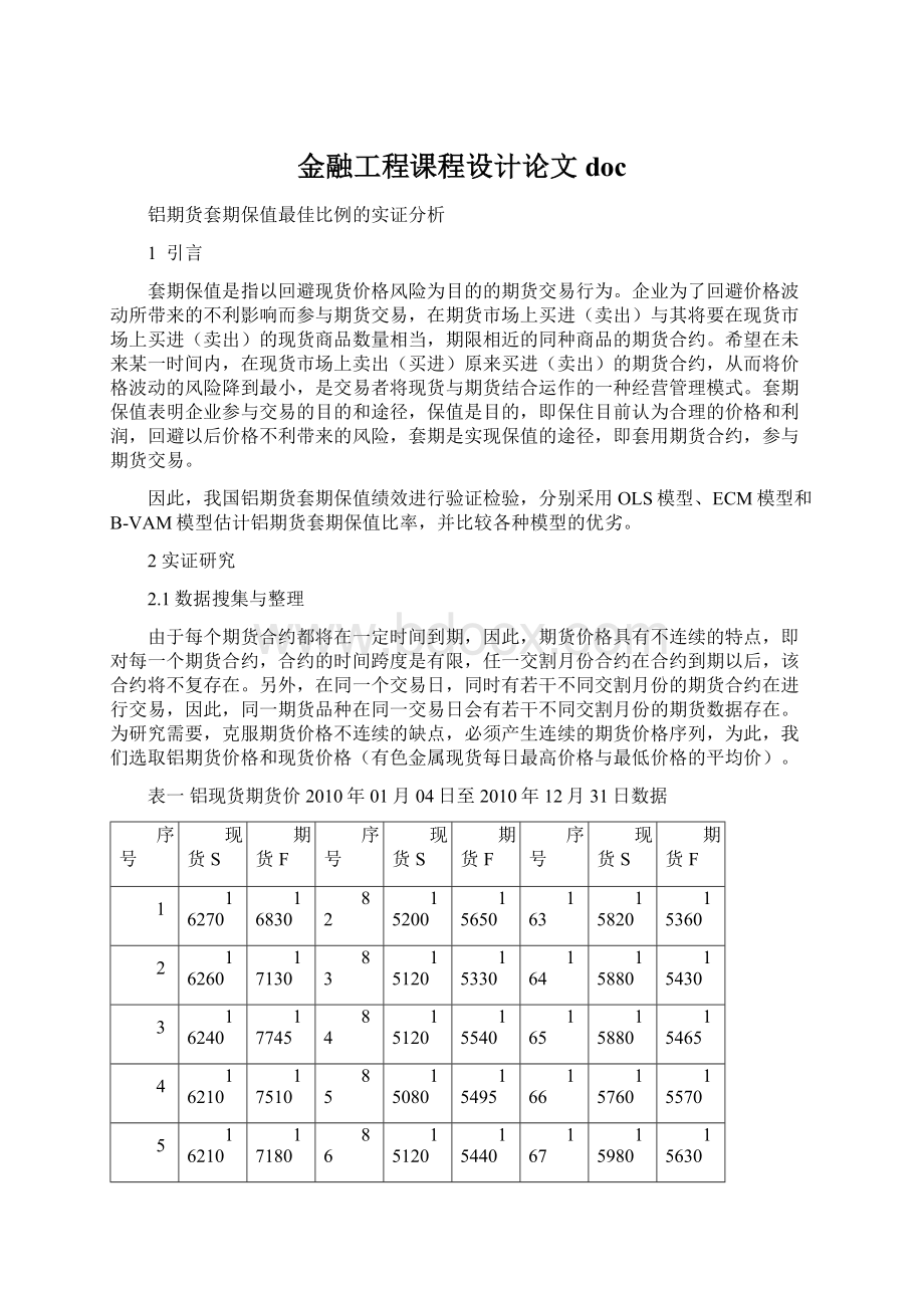 金融工程课程设计论文doc.docx