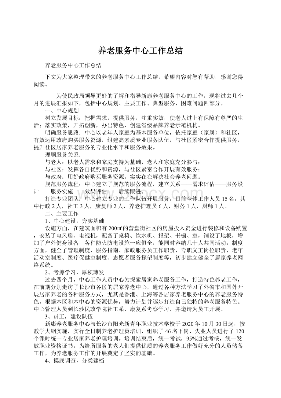 养老服务中心工作总结Word格式.docx_第1页