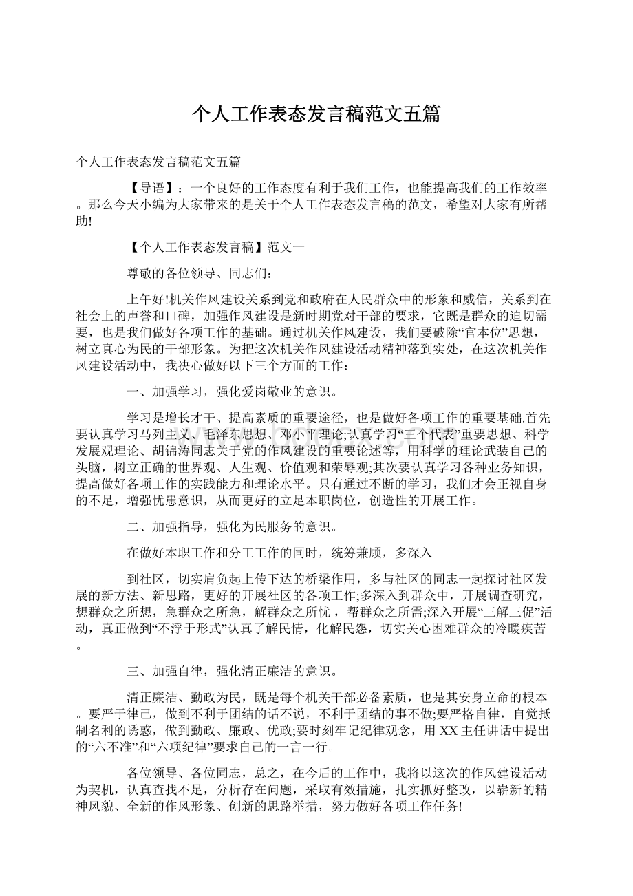 个人工作表态发言稿范文五篇.docx_第1页