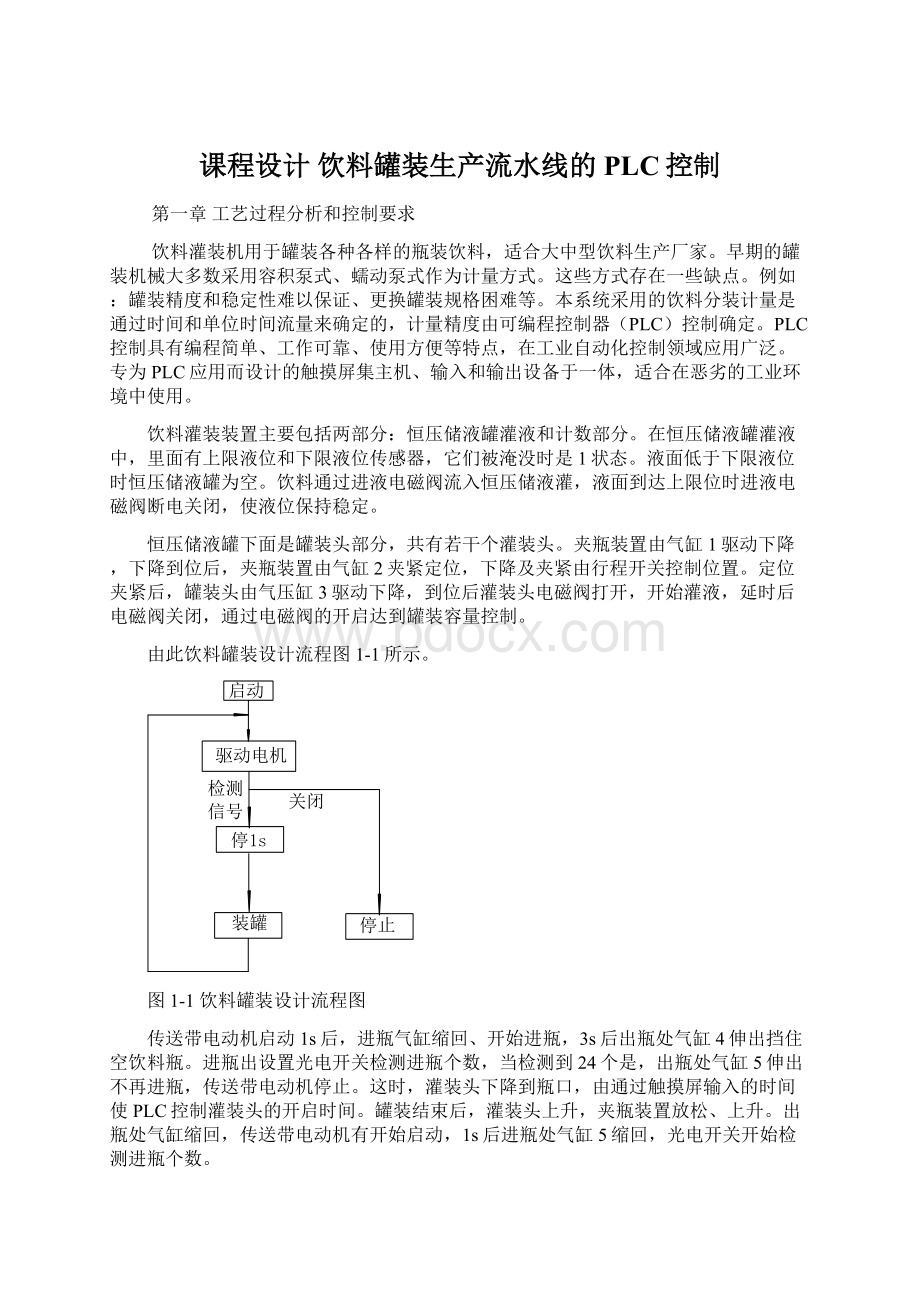 课程设计 饮料罐装生产流水线的PLC控制.docx