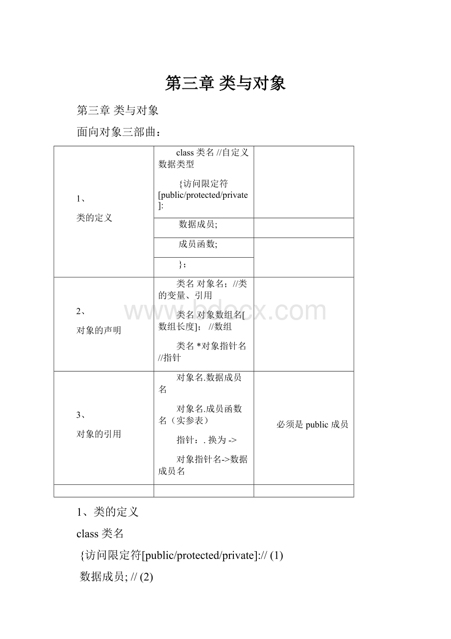 第三章 类与对象.docx_第1页