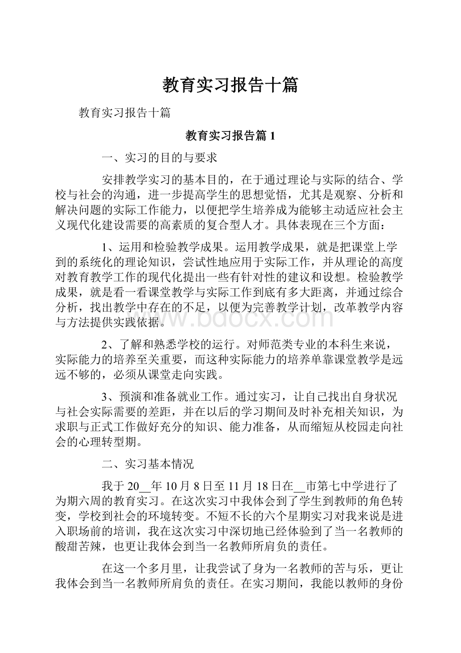 教育实习报告十篇.docx_第1页