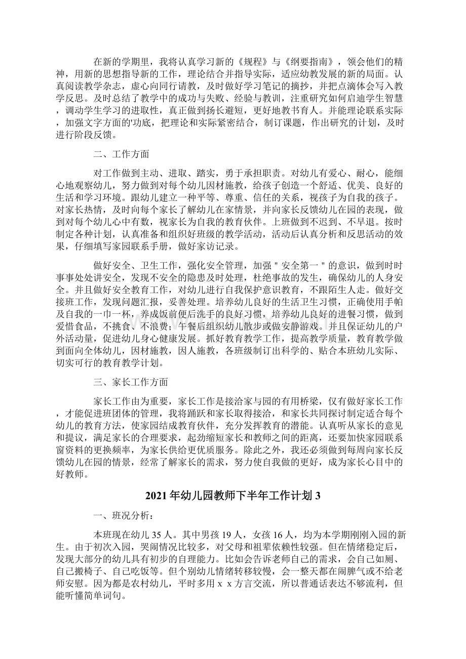 幼儿园教师下半年工作计划Word文档下载推荐.docx_第3页