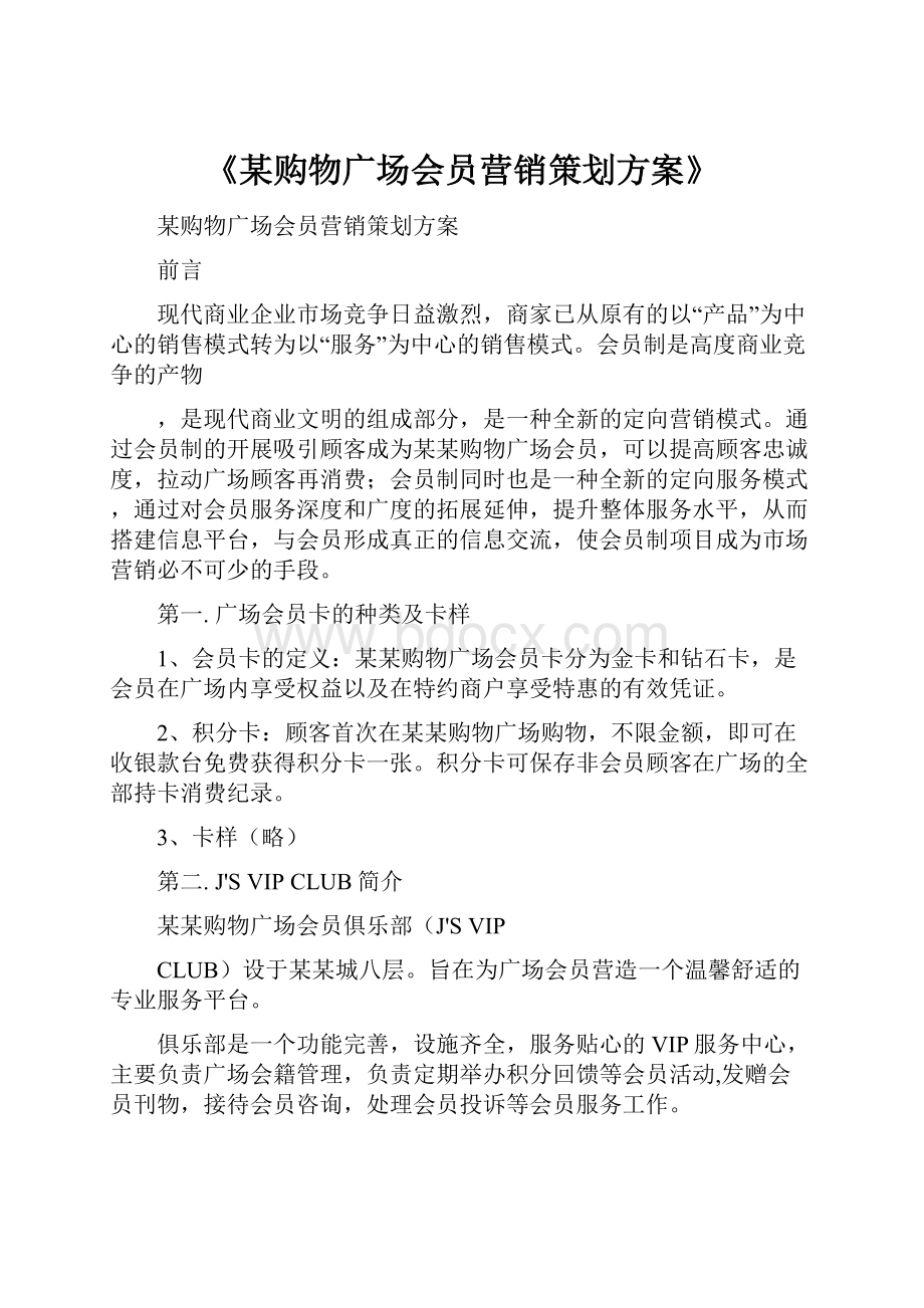 《某购物广场会员营销策划方案》.docx_第1页