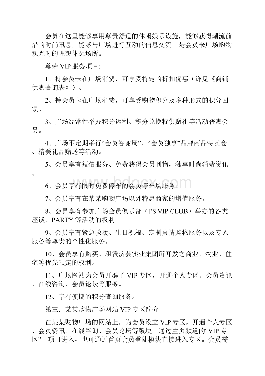 《某购物广场会员营销策划方案》.docx_第2页