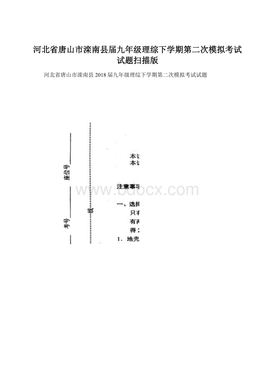 河北省唐山市滦南县届九年级理综下学期第二次模拟考试试题扫描版.docx_第1页