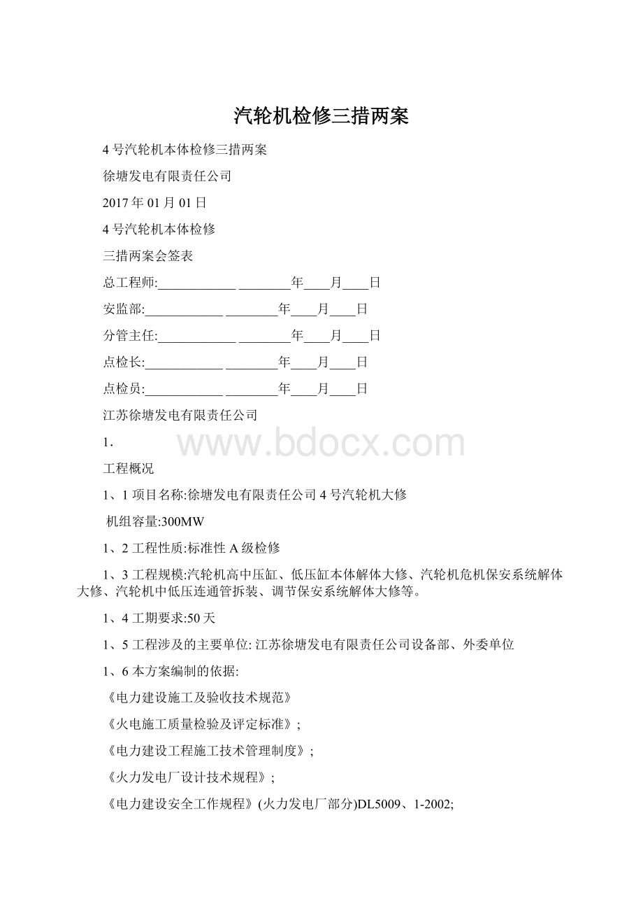 汽轮机检修三措两案.docx