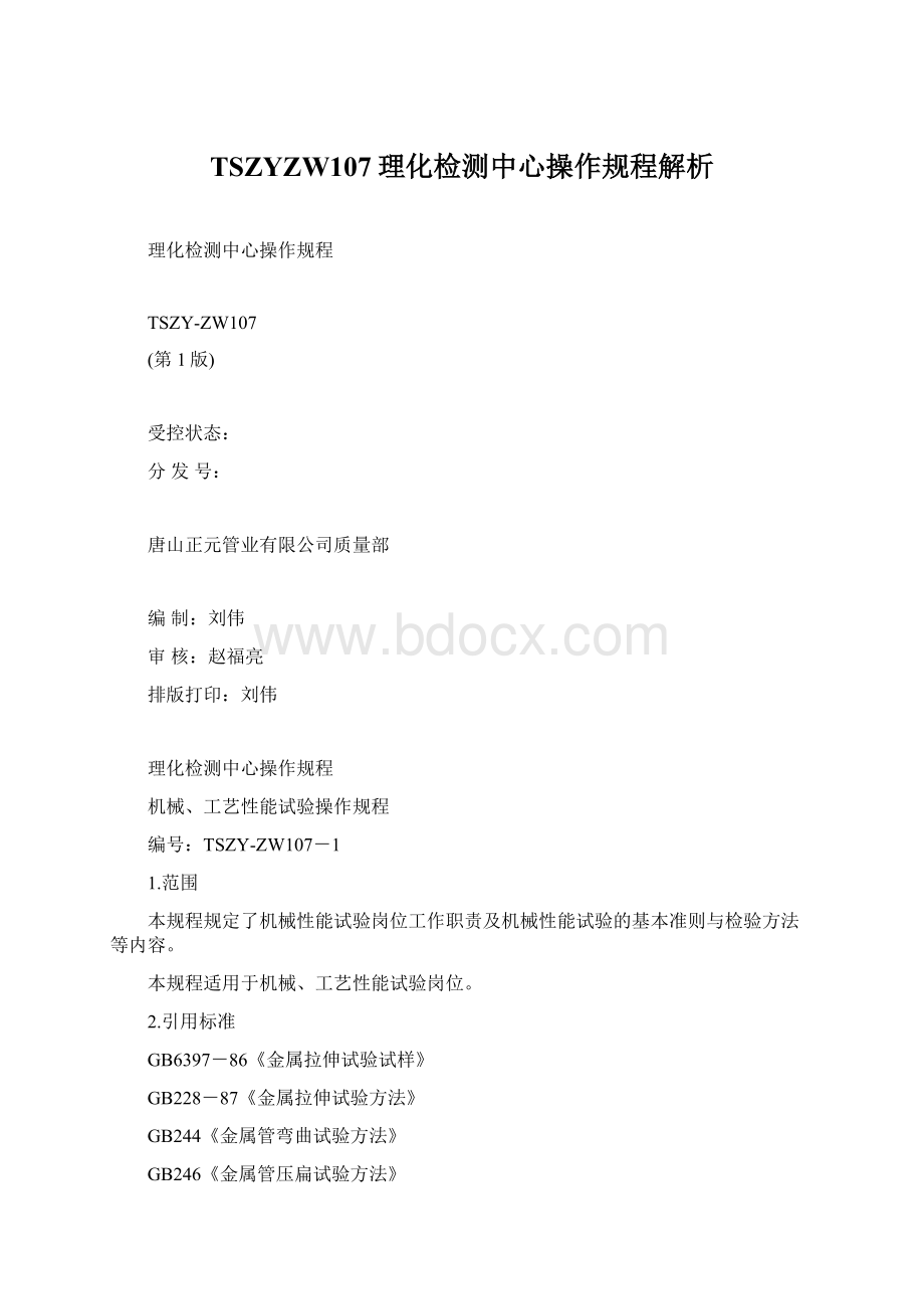 TSZYZW107理化检测中心操作规程解析.docx