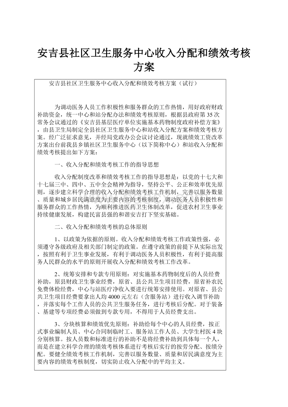 安吉县社区卫生服务中心收入分配和绩效考核方案Word文件下载.docx