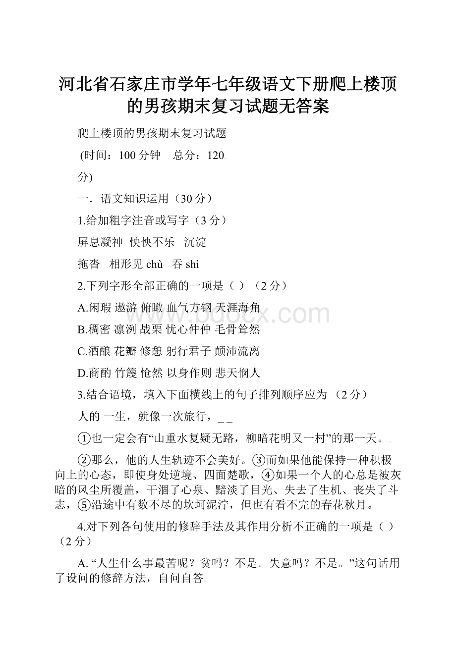 河北省石家庄市学年七年级语文下册爬上楼顶的男孩期末复习试题无答案.docx_第1页