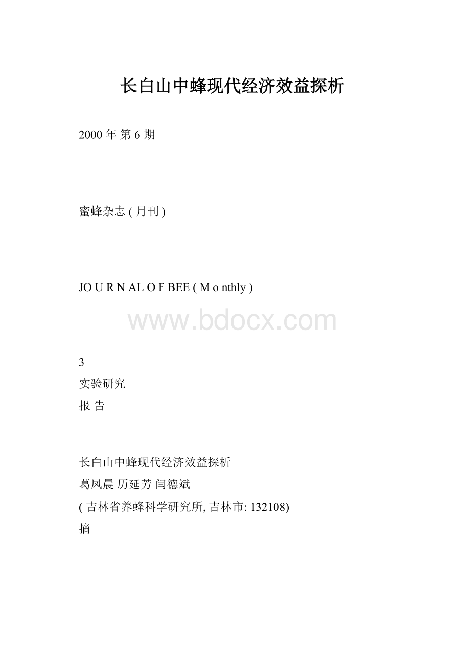 长白山中蜂现代经济效益探析.docx_第1页