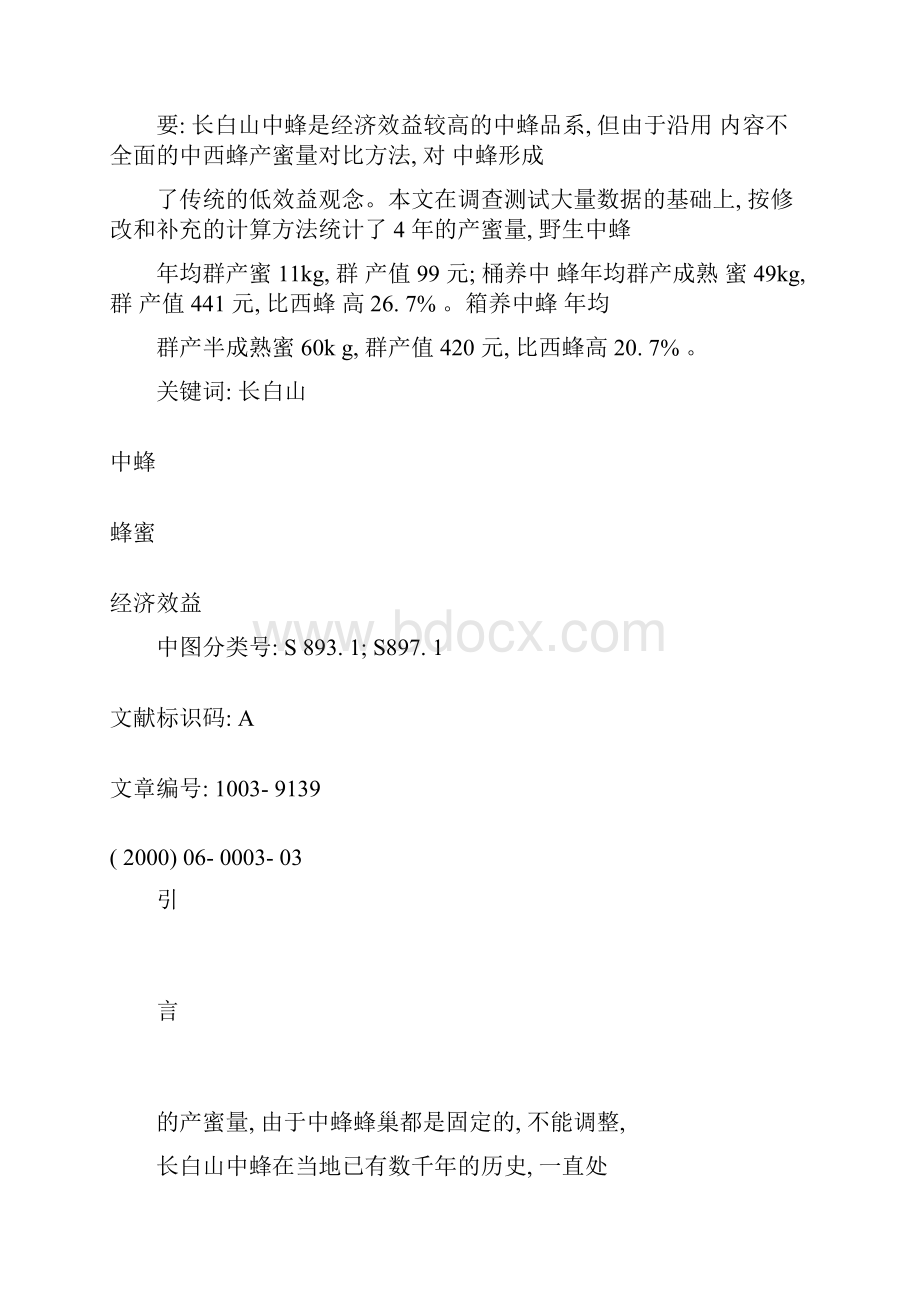 长白山中蜂现代经济效益探析.docx_第2页