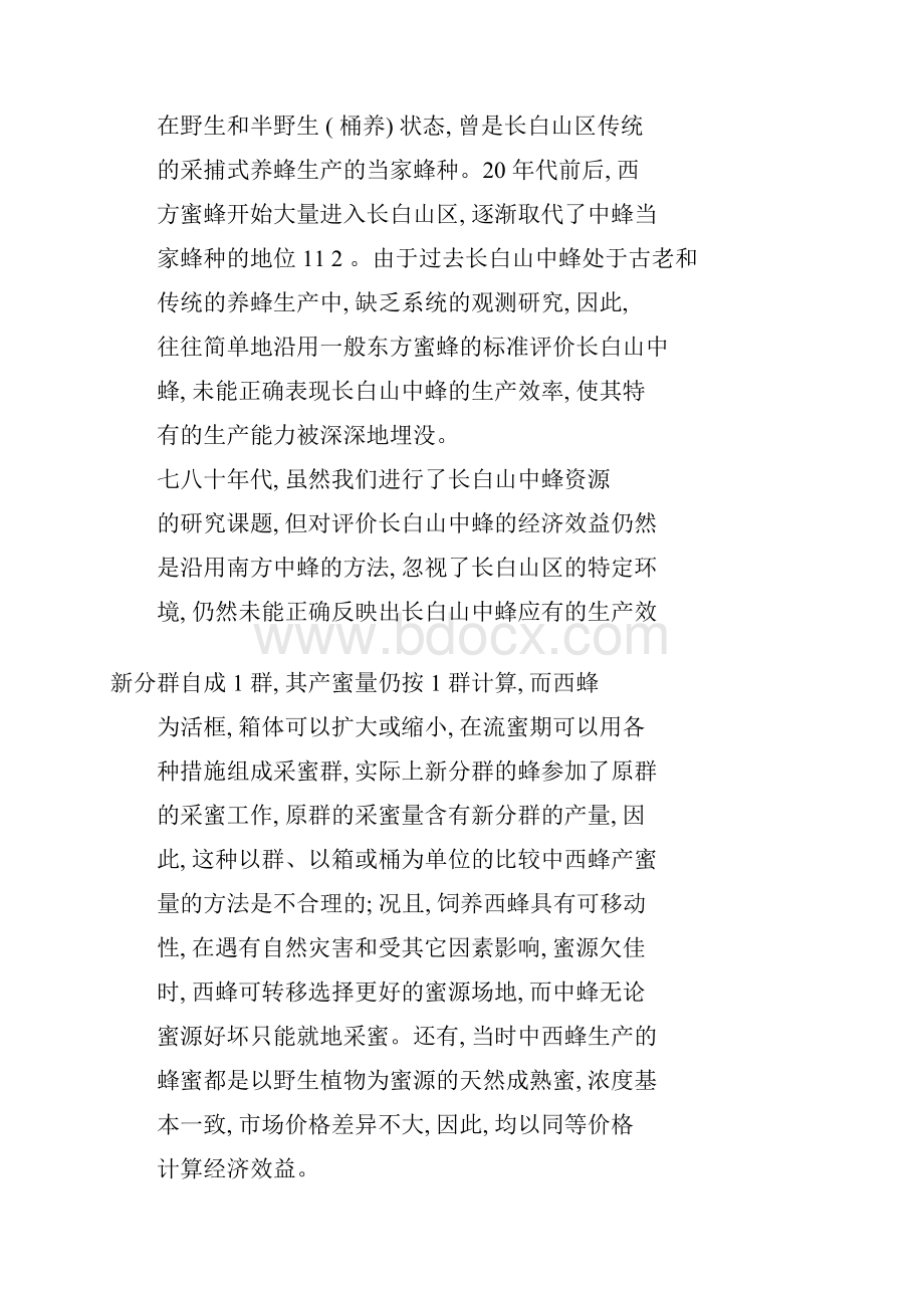 长白山中蜂现代经济效益探析.docx_第3页